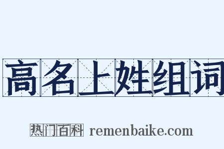 高名上姓组词是什么意思的图片